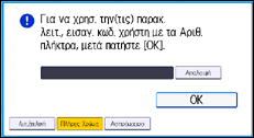 Εικόνα οθόνης πίνακα χειρισμού