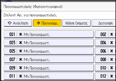 Εικόνα οθόνης πίνακα χειρισμού
