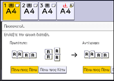 Εικόνα οθόνης πίνακα χειρισμού