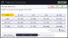 Εικόνα οθόνης πίνακα χειρισμού