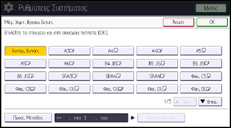 Εικόνα οθόνης πίνακα χειρισμού