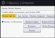 Εικόνα οθόνης πίνακα χειρισμού