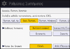 Εικόνα οθόνης πίνακα χειρισμού