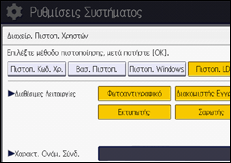 Εικόνα οθόνης πίνακα χειρισμού