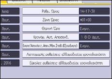 Εικόνα οθόνης πίνακα χειρισμού