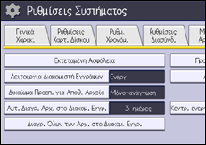 Εικόνα οθόνης πίνακα χειρισμού