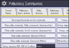 Εικόνα οθόνης πίνακα χειρισμού