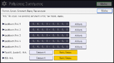 Εικόνα οθόνης πίνακα χειρισμού