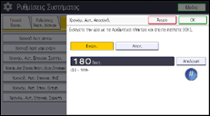 Εικόνα οθόνης πίνακα χειρισμού