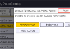 Εικόνα οθόνης πίνακα χειρισμού