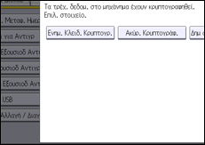 Εικόνα οθόνης πίνακα χειρισμού