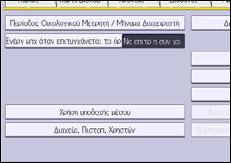 Εικόνα οθόνης πίνακα χειρισμού