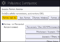 Εικόνα οθόνης πίνακα χειρισμού