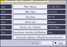 Εικόνα οθόνης πίνακα χειρισμού