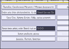 Εικόνα οθόνης πίνακα χειρισμού