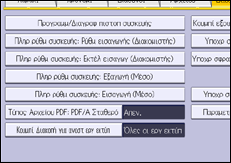 Εικόνα οθόνης πίνακα χειρισμού