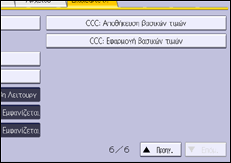 Εικόνα οθόνης πίνακα χειρισμού