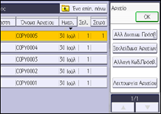 Εικόνα οθόνης πίνακα χειρισμού