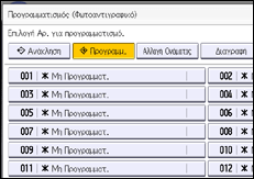 Εικόνα οθόνης πίνακα χειρισμού