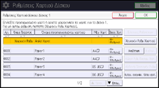 Εικόνα οθόνης πίνακα χειρισμού 