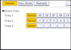 Εικόνα οθόνης πίνακα χειρισμού