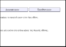 Εικόνα οθόνης πίνακα χειρισμού