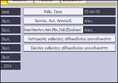 Εικόνα οθόνης πίνακα χειρισμού
