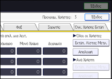 Εικόνα οθόνης πίνακα χειρισμού