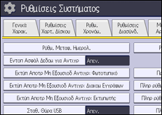 Εικόνα οθόνης πίνακα χειρισμού