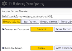 Εικόνα οθόνης πίνακα χειρισμού