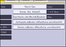 Εικόνα οθόνης πίνακα χειρισμού