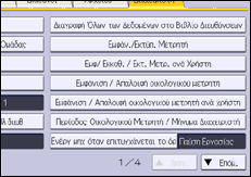 Εικόνα οθόνης πίνακα χειρισμού