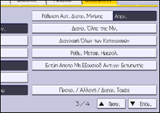 Εικόνα οθόνης πίνακα χειρισμού