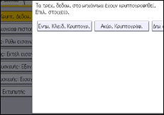 Εικόνα οθόνης πίνακα χειρισμού