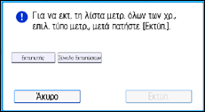 Εικόνα οθόνης πίνακα χειρισμού