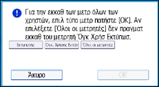 Εικόνα οθόνης πίνακα χειρισμού