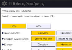 Εικόνα οθόνης πίνακα χειρισμού