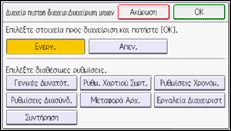 Εικόνα οθόνης πίνακα χειρισμού