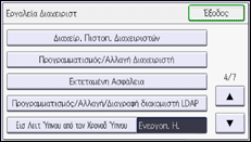 Εικόνα οθόνης πίνακα χειρισμού
