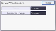 Εικόνα οθόνης πίνακα χειρισμού