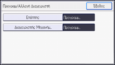 Εικόνα οθόνης πίνακα χειρισμού