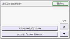 Εικόνα οθόνης πίνακα χειρισμού