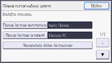 Εικόνα οθόνης πίνακα χειρισμού