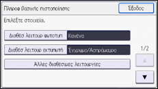 Εικόνα οθόνης πίνακα χειρισμού