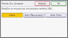 Εικόνα οθόνης πίνακα χειρισμού