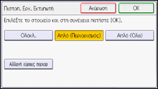Εικόνα οθόνης πίνακα χειρισμού