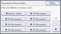 Εικόνα οθόνης πίνακα χειρισμού