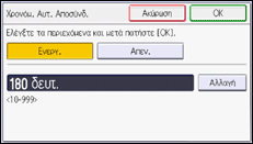 Εικόνα οθόνης πίνακα χειρισμού
