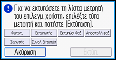 Εικόνα οθόνης πίνακα χειρισμού