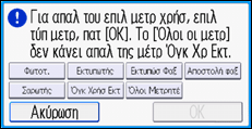 Εικόνα οθόνης πίνακα χειρισμού